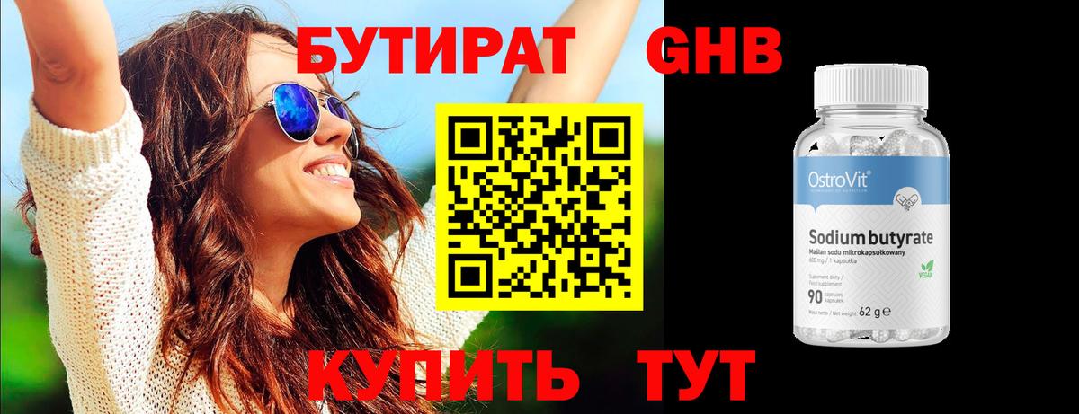 Бутират GHB Кропоткин